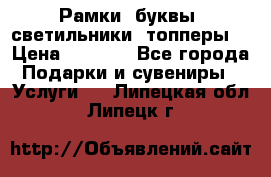 Рамки, буквы, светильники, топперы  › Цена ­ 1 000 - Все города Подарки и сувениры » Услуги   . Липецкая обл.,Липецк г.